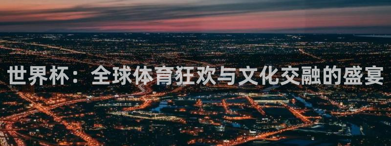 世界杯系列赛:世界杯:全球体育狂欢与文化交融的盛宴